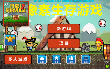像素生存者游戏(Pixel Survival)